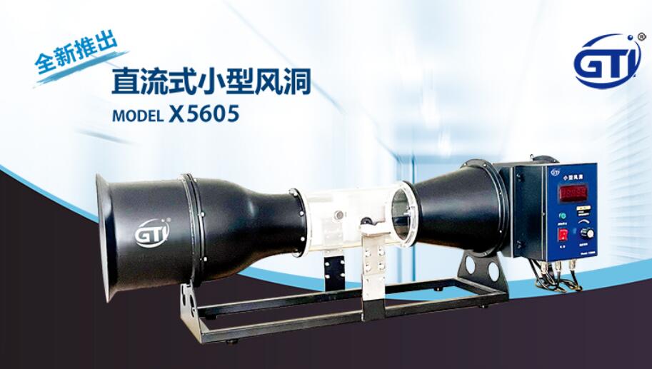 X5605型直流式小型風洞