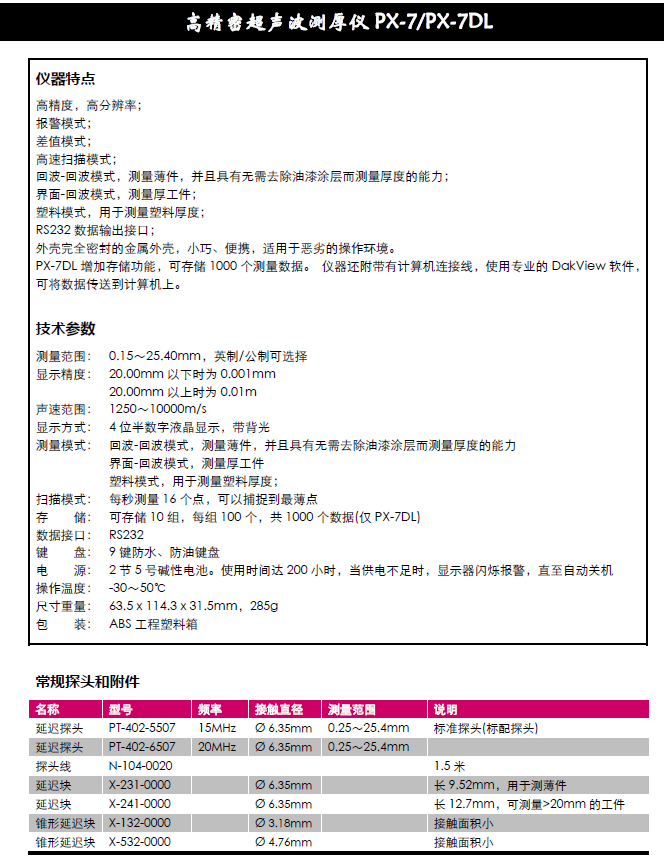 美國DAKOTA公司 PX-7DL 精密超聲波測厚儀