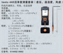 testo 440 潔凈室測量套裝(差壓,溫濕度,風速)